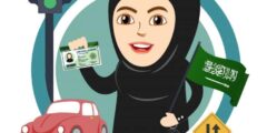 حجز موعد رخصة قيادة للنساء جامعة نورة 2023