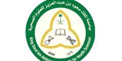 التسجيل في جامعة الملك سعود للعلوم الصحية 1444